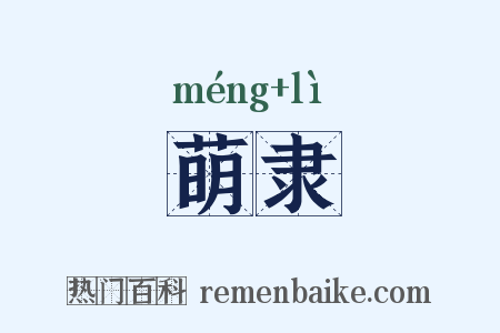 萌隶是什么意思的图片